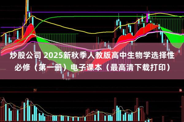 炒股公司 2025新秋季人教版高中生物学选择性必修（第一册）电子课本（最高清下载打印）
